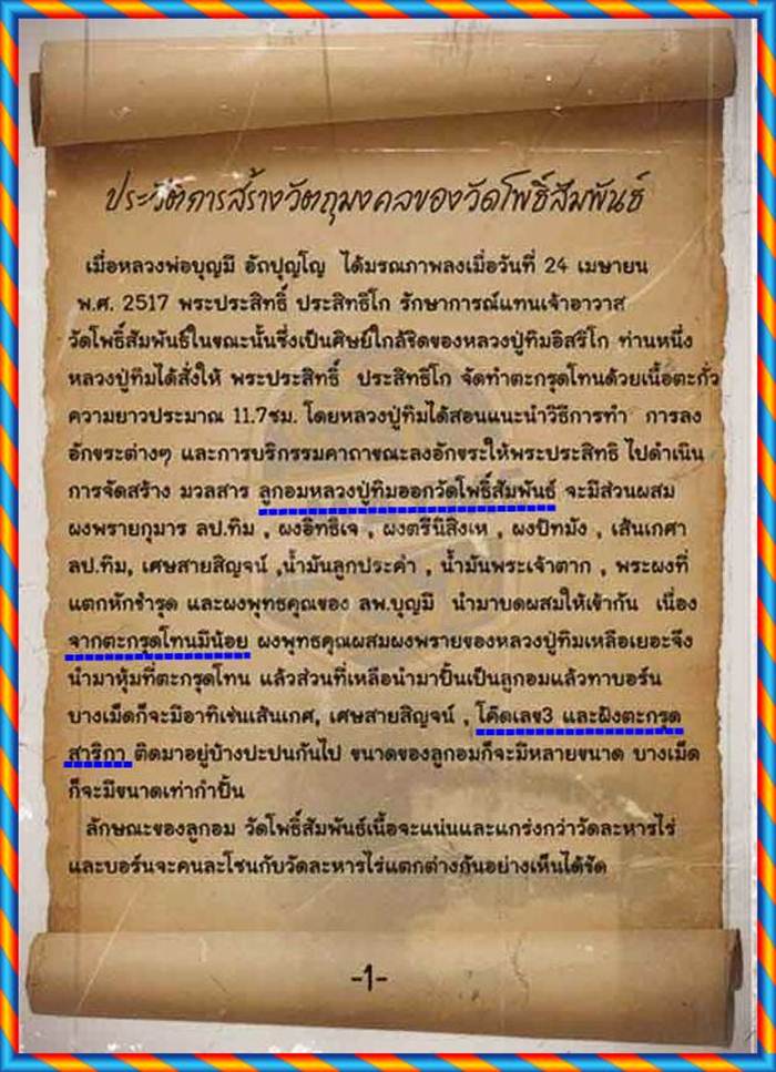 ************วัดใจ*************ลูกอมผงพรายกรุมาร  วัดโพธิ์สัมพันธ์ปี17