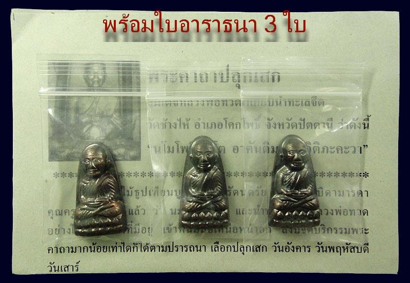 หลวงปู่ทวด เตารีด หลังหนังสือ วัดช้างให้ (บล็อคบัวแตก) รวม 3 องค์ พร้อมใบอาราธนา 3 ใบ