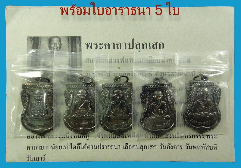 เสมาใหญ่ ทองแดงรมดำ 5 เหรียญ หลวงปู่ทวด วัดช้างให้ ปี 55 ตอกโค๊ด ๕๕ พร้อมใบอาราธนา 5 ใบ 