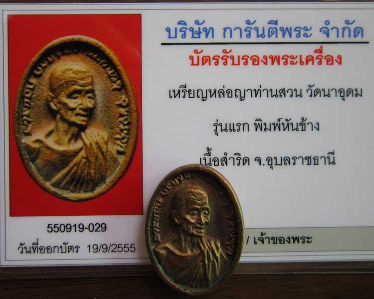 บัตรรับประกันพระแท้