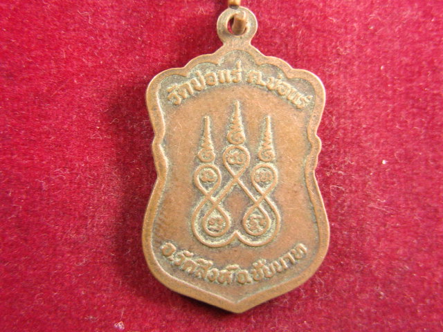 "จ่าสันต์" แดงเคาะเดียว/เหรียญหลวงพ่อเคลือบ วัดบ่อแร่  ชัยนาท