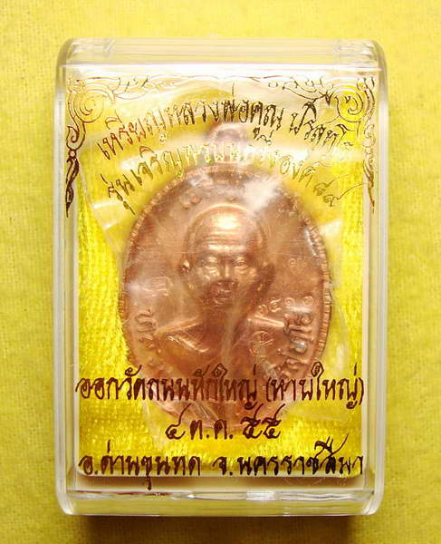 เหรียญเจริญพร ๘๙  หลวงพ่อคูณ ครึ่งองค์ ออกวัดถนนหักใหญ่  เนื้อทองแดงผิวไฟ เลข ๓๕๑๓