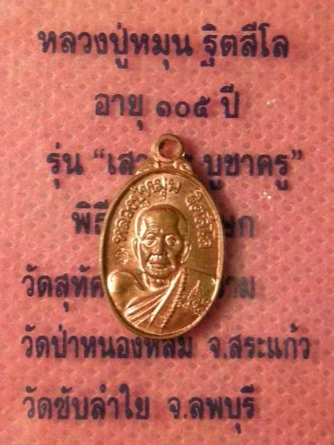 "เหรียญเม็ดแตงหลวงปู่หมุน" สวยกริ๊บๆ>>>รุ่นที่ทุกคนกำลังจับตามอง