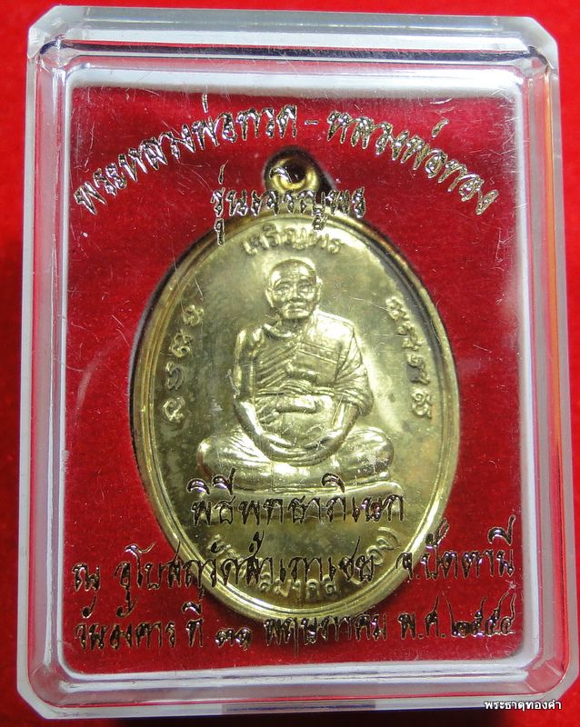 หลวงพ่อทอง เจริญพร ยันต์กำเนิด ๙ ยอด (จัดสร้างครั้งแรก) "ตอกโค้ด ๓๓๘๑" วัดสำเภาเชย จ.ปัตตานี 