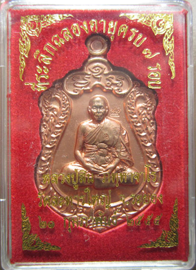 เหรียญเสมา หลวงปู่สิน ฉลองอายุครบ 7 รอบ โค๊ตศาลา 18637
