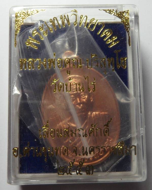 เหรียญหลวงพ่อคูณ เลื่อนสมณศักดิ์