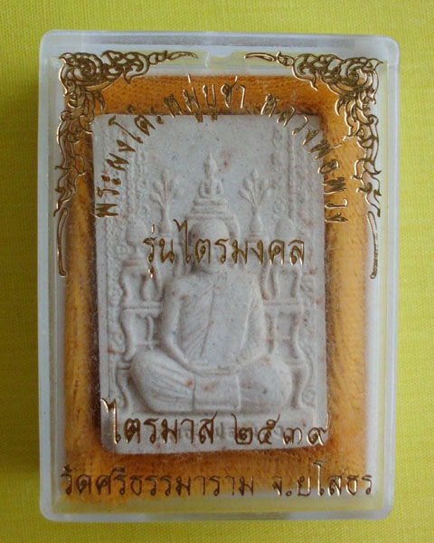 พระผงรูปเหมือนหลังโต๊ะหมู่ หลวงตาพวง รุ่นไตรมาส วัดศรีธรรมาราม 2539**เคาะเดียว**2**
