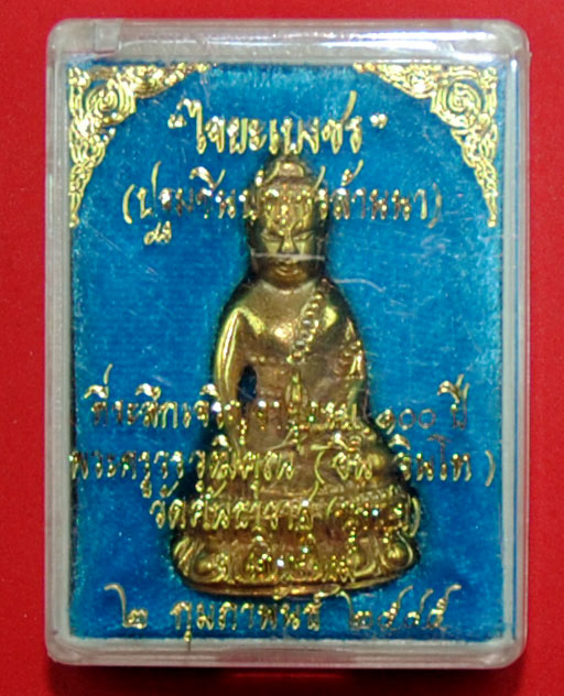 พระกริ่งไจยะเบงชร(เนื้อทองจังโก๋) ครูบาอิน อินโท วัดฟ้าหลั่ง ออกที่วัดทุ่งปุย จ.เชียงใหม่ เลข 1117