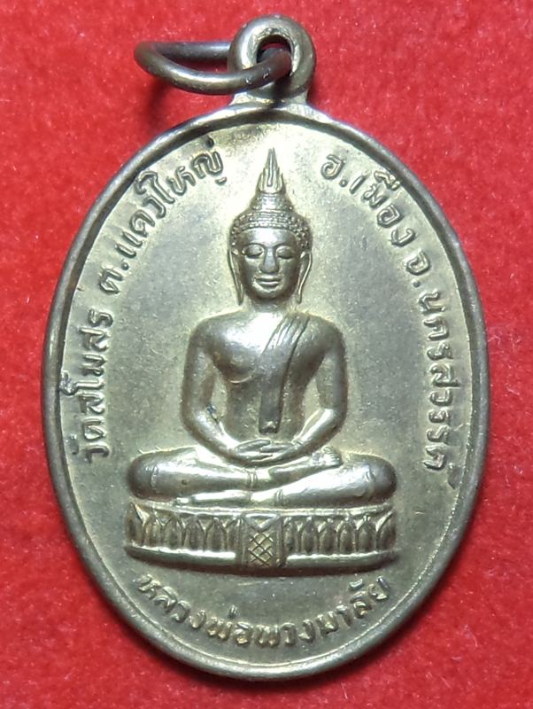 หลวงพ่อพวงมาลัย จ.นครสวรรค์ ปี 2525 เริ่มต้นที่ 20 บาท