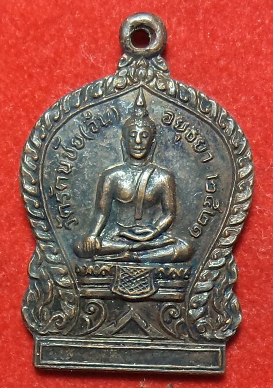 เหรืยญวัดรัตนชัย (จีน) ปี 2521 เริ่มต้นที่ 20 บาท