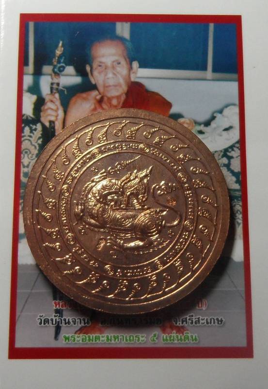 เหรียญพระพรหมจักรสีห์ เนื้อทองแดง หลวงปู่หมุน