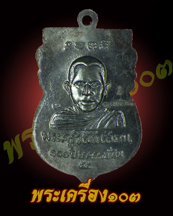 เหรียญเสมาหัวโต หลวงปู่ทวด วัดช้างให้ รุ่น 100 ปี อาจารย์ทิม เนื้อทองแดง (1358)