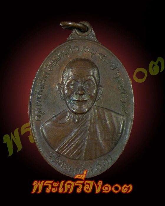 เหรียญครูบาคำแสน รุ่นพิเศษ ปี19