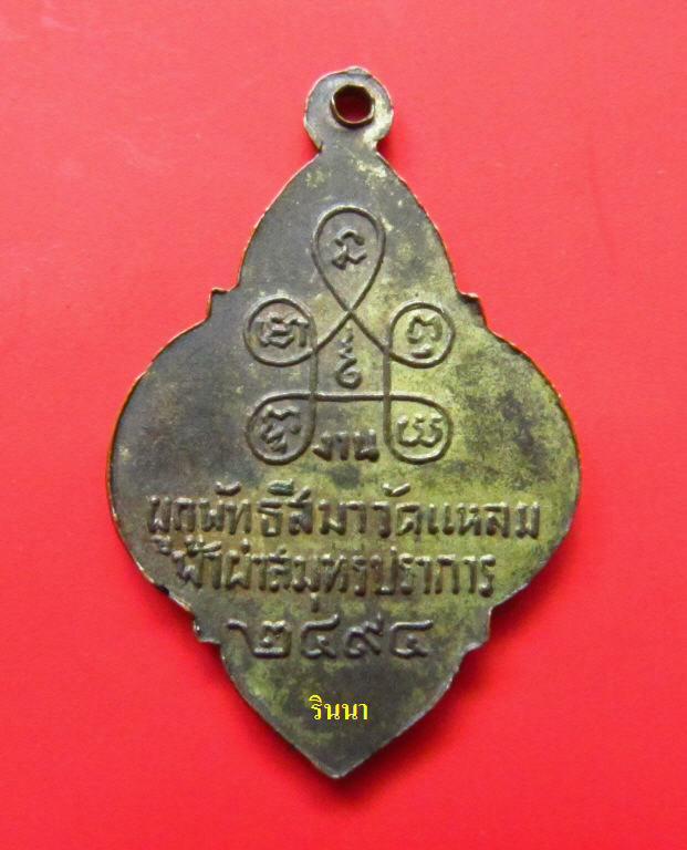 ((เริ่ม 999.-))เหรียญ "พระพุทธชินราช วัดแหลมฟ้าผ่า" จ.สมุทรปราการ ปี ๒๔๙๔ + บัตรรับรอง !!!!!