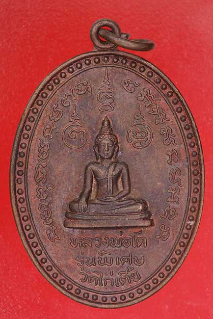 เหรียญหลวงพ่อโต วัดไก่เตี้ย รุ่นพิเศษ ..../ก