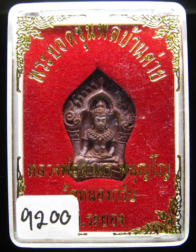 **ขุนพลบ้านค่าย เนื้อทองแดงแก่ชนวน หลวงพ่อสาคร หมายเลข 9200 ราคาเบาๆ เคาะเดียวแดง**