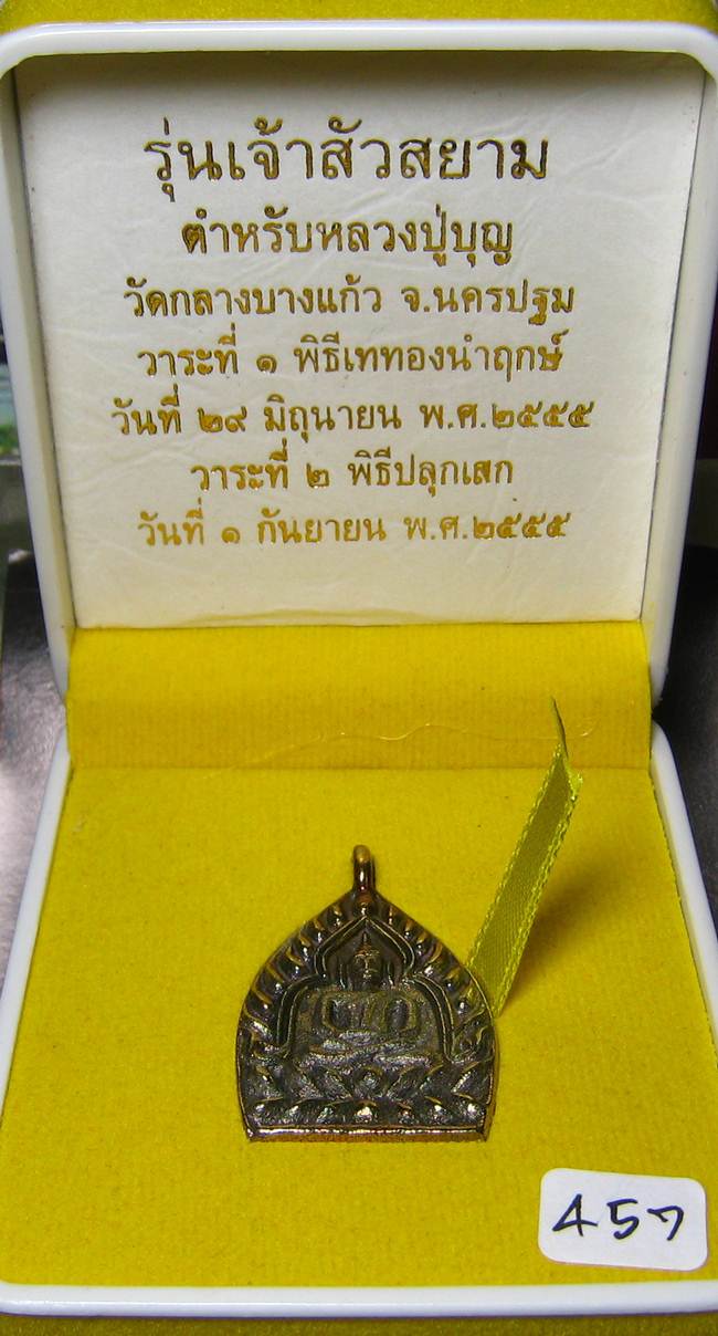 **เหรียญหล่อห่วงเชื่อม เจ้าสัวสยาม หลวงพ่อคง วัดกลางบางแก้ว เลข 457 เนื้อเมฆสิทธิ์ เคาะเดียวแดง*
