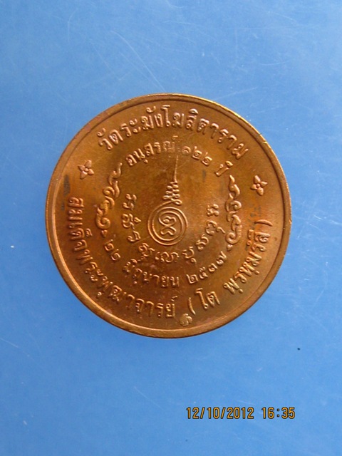 วัดใจ 3เหรียญ เหรียญสมเด็จโต วัดระฆัง ปี37 ขนาด 2 ซม.