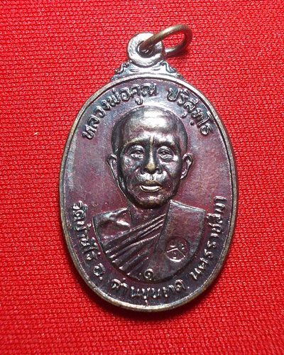 เหรียญหลวงพ่อคูณ ปี2522 เนื้อทองแดง วัดตลาดไทรเก่า บล็อกมีเม็ดตา A2