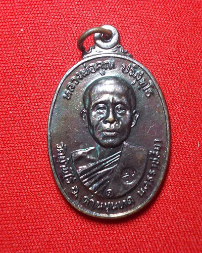 เหรียญหลวงพ่อคูณ ปี2522 เนื้อทองแดง วัดตลาดไทรเก่า บล็อกมีเม็ดตา A3