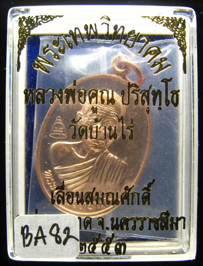 **เหรียญเลื่อนสมณศักดิ์ หลวงพ่อคูณ ปี 53 เนื้อทองแดง(บล๊อกพิเศษ) สวยๆ ราคาเบาๆ เคาะเดียวแดง**BA82