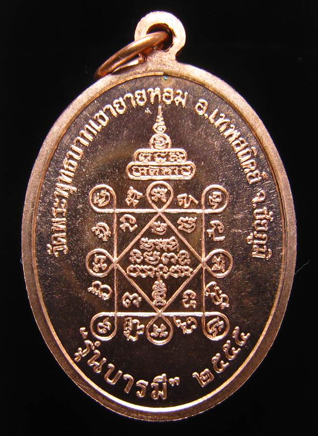 **เหรียญรุ่นบารมี หลวงพ่อทอง วัดพระพุทธบาทเขายายหอม ทองแดง เลขสวย 765  เคาะเดียวแดง**