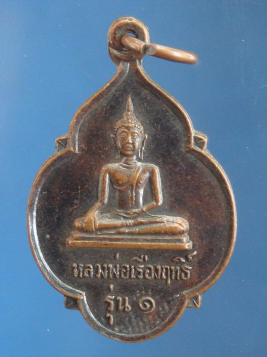 เหรียญรุ่น๑ หลวงพ่อสัมฤทธิ์ หลังพระร่วงรางปืน จ.สุโขทัย
