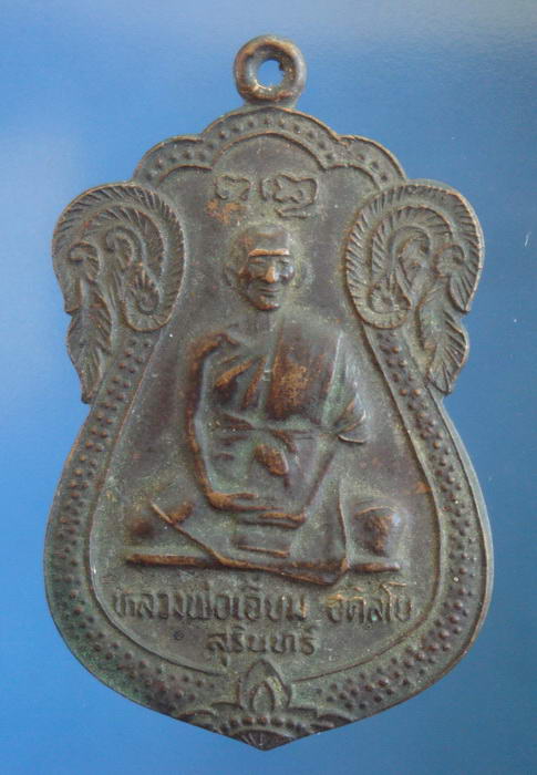 เหรียญเสมาหลวงปู่เจียม อติสโย วัดอินทราสุการาม จ.สุรินทร์