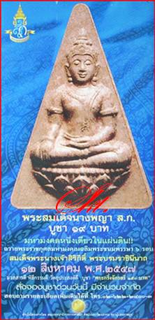 (เคาะเดียวแดง) >> พระนางพญา ส.ก. จักรตรี [สภาพคัดสวย]  พิธีมหาพุทธาภิเษก 16 ครั้ง