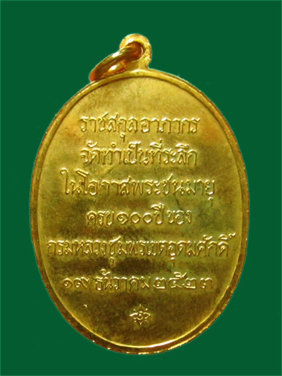 500.- เหรียญกรมหลวงชุมพรฯ ราชสกุลอาภากร จัดทำในโอกาสครบรอบ 100 ปี พ.ศ.2523 กะไหล่ทองเต็ม