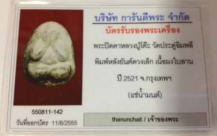 บัตรรับประกันพระแท้