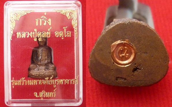 รูปหล่อหลวงปู่ดุลย์ อตุโล วัดบูรพาราม จ.สุรินทร์