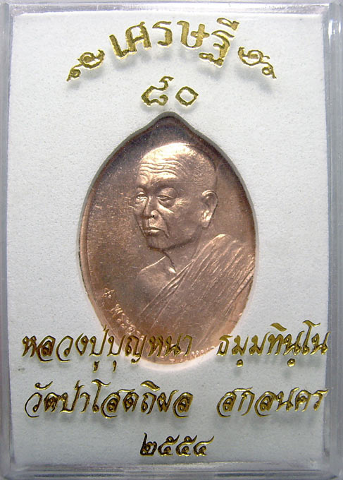 เหรียญเศรษฐี 80 หลวงปู่บุญหนา ธัมมฺทินฺโน วัดป่าโสตถิผล จ.สกลนคร เนื้อทองแดง สวยไม่แกะซีลกล่องเดิม