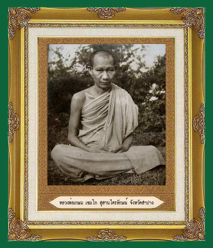 เหรียญ หลวงพ่อเกษม เขมโก สุสานไตรลักษณ์ ลำปาง ปี 18 รุ่นค่ายสุรนารี เนื้อนวะแก่เงิน สภาพสวยแชมป์ครับ