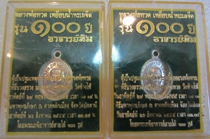 เหรียญเม็ดแตง หลวงพ่อทวด อาจารย์ทิม รุ่น 100ปี วัดช้างให้ จ.ปัตตานี#1 อาปาก้า