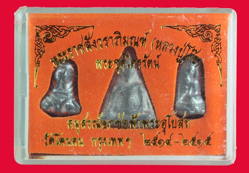 พระ " ชุดไตรภาคี " วัดโคนอน ธนบุรี เนื้อตะกั่ว หลวงปู่โต๊ะ วัดประดู่ฉิมพลี ปลุกเสก ปี ๒๕๑๔-๕ 7