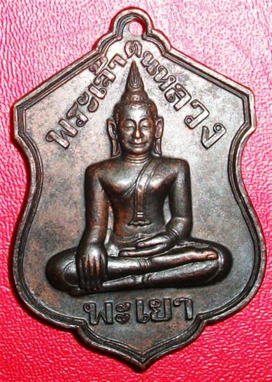 เหรียญพระเจ้าตนหลวง วัดศรีโคมคำ จ.พะเยา ต. บน นิยม พ.ศ ๒๕๒๑ สวยๆครับ