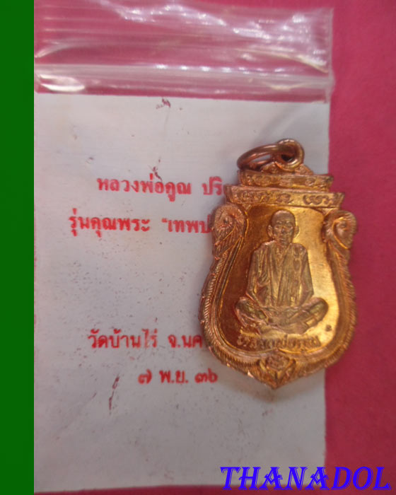 เหรียญเสมา รุ่นคุณพระเทพประทานพร หลวงพ่อคูณ วัดบ้านไร่ ปี2536 เนื้อทองแดง ตอกโค้ต