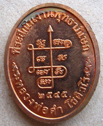 เหรียญนาคปรก หลวงพ่อดำ วัดเขาพลูทอง สอยดาว จันทบุรี
