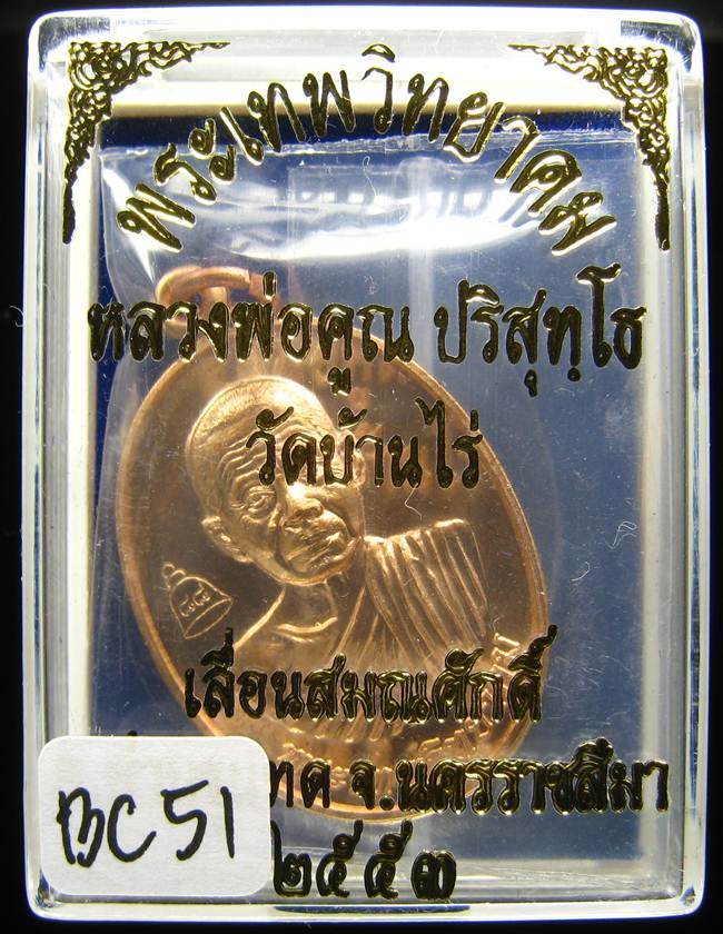 **เหรียญเลื่อนสมณศักดิ์ หลวงพ่อคูณ ปี 53 เนื้อทองแดง(บล๊อกพิเศษ) สวยๆ ราคาเบาๆ เคาะเดียวแดง**BC51