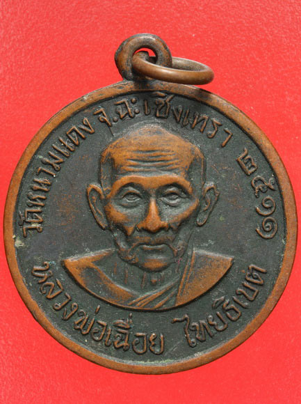 เหรียญหลวงพ่อเฉื่อย วัดหนามแดง จ.ฉะเชิงเทรา ปี 2511