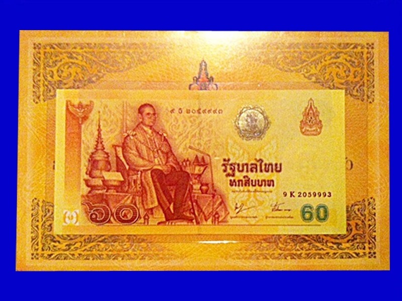 ธนบัตรที่ระลึกเฉลิมพระเกียรติ เฉลิมพระชนมพรรษา ๗ รอบ ๕ ธันวาคม ๒๕๕๔