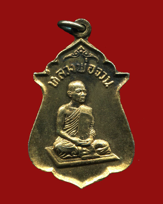 ถูกสุด สะดุดใจ...เหรียญสายสิญจน์ไหม้หลวงพ่อจวน วัดหนองสุ่ม จ.สิงห์บุรี ปี 2518 เนื้อทองแดงกะไหล่ทอง