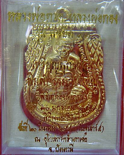 เหรียญ เสมาพุทธซ้อน กรรมการใหญ่ พิมพ์ (ททท) แซยิด93 เนื้อทองทิพย์ อ.ทอง วัดสำเภาเชย ปี53