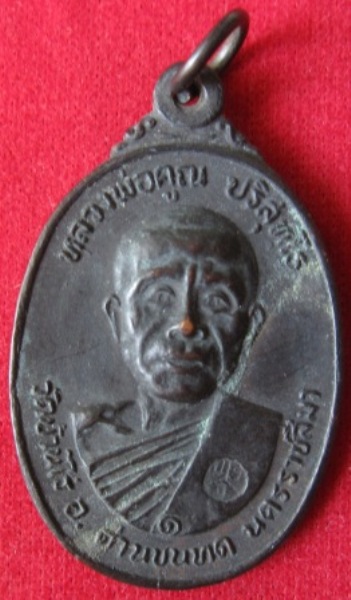 เหรียญหลวงพ่อคูณ ปี2522 เนื้อทองแดง วัดตลาดไทรเก่า บล็อกนิยม จ.นครราชสีมา พร้อมบัตรรับรอง(เคาะเดียว)