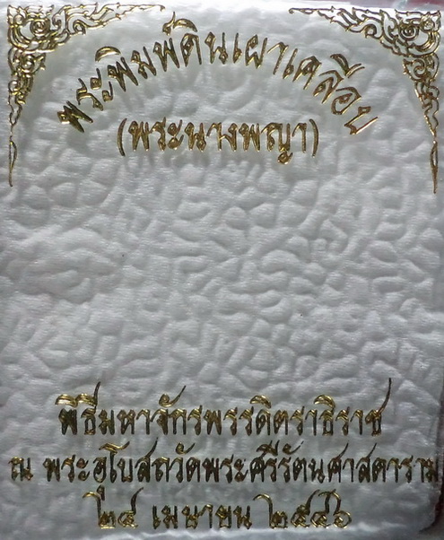 พระนางพญา พระพิมพ์ดินเผาเคลือบ เนื้อศิลาดล ฉลอง 80 พรรษา ปี 2546 สวยครับ
