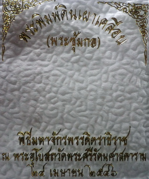 พระผงซุ้มกอ พระพิมพ์ดินเผาเคลือบ เนื้อศิลาดล ฉลอง 80 พรรษา ปี 2546 สวยครับ
