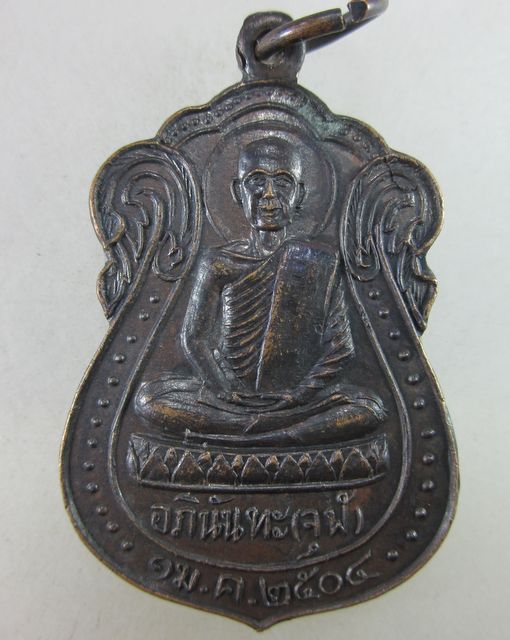 เหรียญรุ่นแรกหลวงพ่ออภินันทะ (จุฬ) วัดถ้ำคูหาสวรรค์ จ.ลพบุรี ปี๐๔