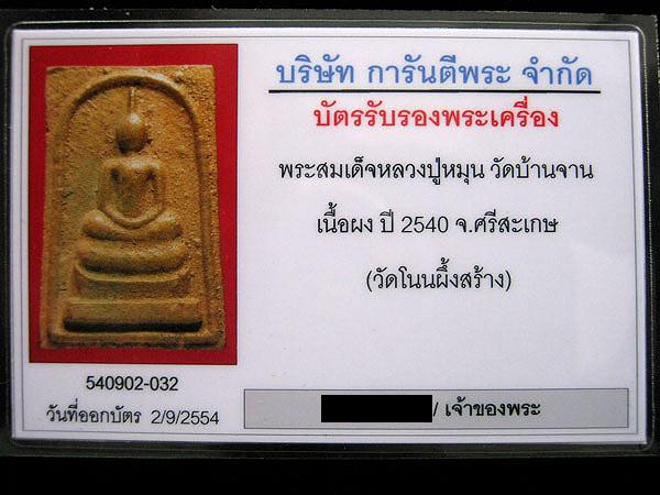 บัตรรับประกันพระแท้