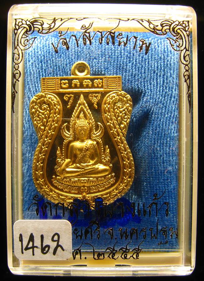 **เหรียญชินราช รุ่นเจ้าสัวสยาม หลวงพ่อคง วัดกลางบางแก้ว เลข 1462 เนื้อกะหลั่ยทอง เคาะเดียวแดง**